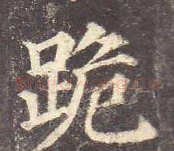 跪字颜真卿毛笔楷书写法,摘自多宝塔碑