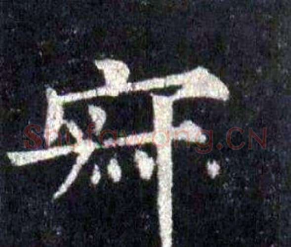寂字裴休毛笔楷书书法写法,摘自圭峰禅师碑
