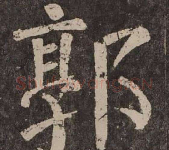 郭字颜真卿毛笔楷书写法,摘自李玄靖碑