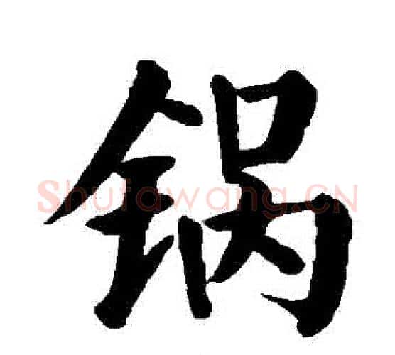 鍋字颜真卿毛笔楷书写法,摘自颜真卿毛笔楷书作品
