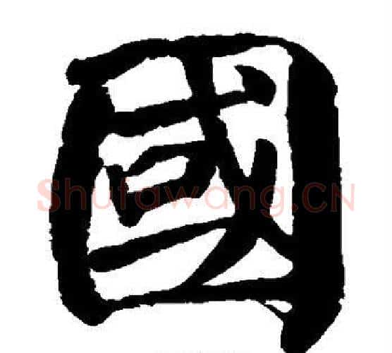 国字颜真卿毛笔楷书写法,摘自颜真卿毛笔楷书作品