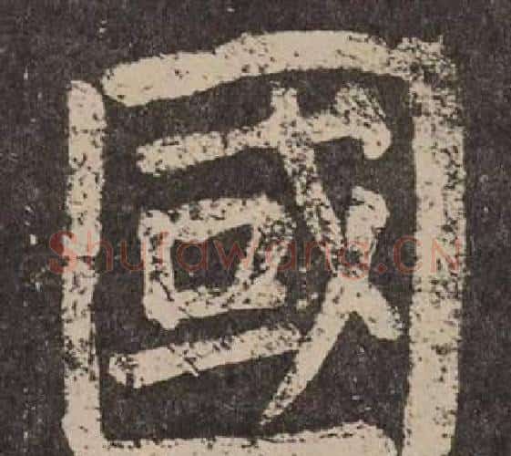國字颜真卿毛笔楷书写法,摘自李玄靖碑