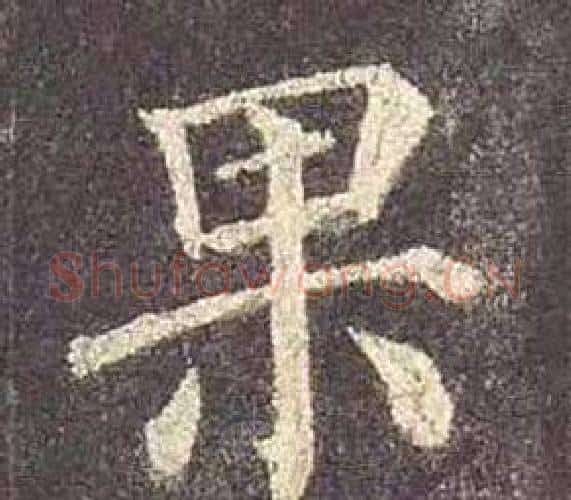 果字颜真卿毛笔楷书写法,摘自多宝塔碑