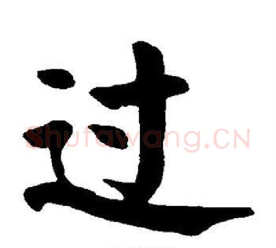 过字颜真卿毛笔楷书写法,摘自颜真卿毛笔楷书作品