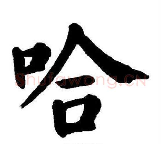 哈字颜真卿毛笔楷书写法,摘自颜真卿毛笔楷书作品