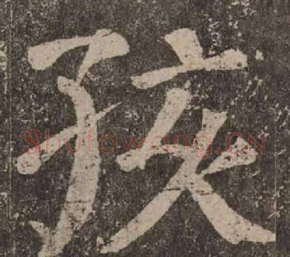 孩字颜真卿毛笔楷书写法,摘自李玄靖碑