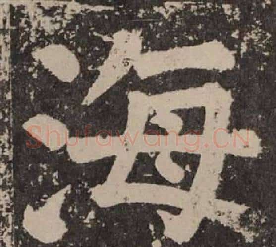 海字颜真卿毛笔楷书写法,摘自李玄靖碑