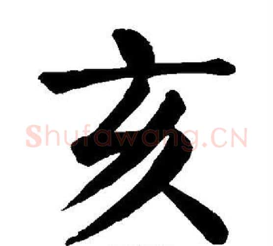 亥字颜真卿毛笔楷书写法,摘自颜真卿毛笔楷书作品
