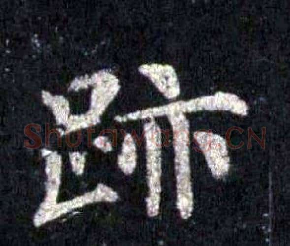 跡字裴休毛笔楷书书法写法,摘自圭峰禅师碑