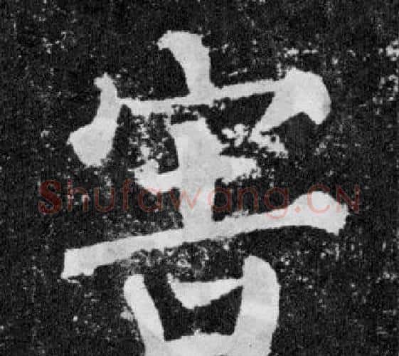 害字颜真卿毛笔楷书写法,摘自颜勤礼碑