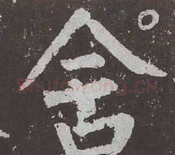 含字颜真卿毛笔楷书写法,摘自李玄靖碑