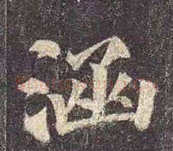 涵字颜真卿毛笔楷书写法,摘自多宝塔碑
