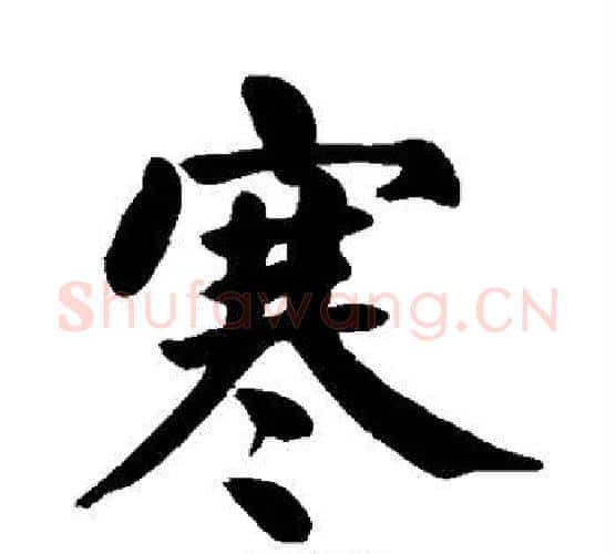 寒字颜真卿毛笔楷书写法,摘自颜真卿毛笔楷书作品