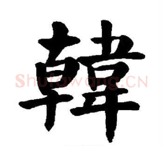 韩字颜真卿毛笔楷书写法,摘自颜真卿毛笔楷书作品