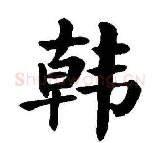 韓字颜真卿毛笔楷书写法,摘自颜真卿毛笔楷书作品