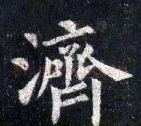 濟字裴休毛笔楷书书法写法,摘自圭峰禅师碑