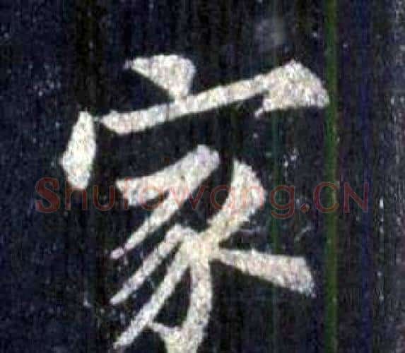 家字裴休毛笔楷书书法写法,摘自圭峰禅师碑
