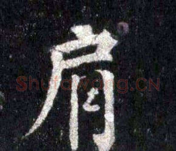 肩字裴休毛笔楷书书法写法,摘自圭峰禅师碑