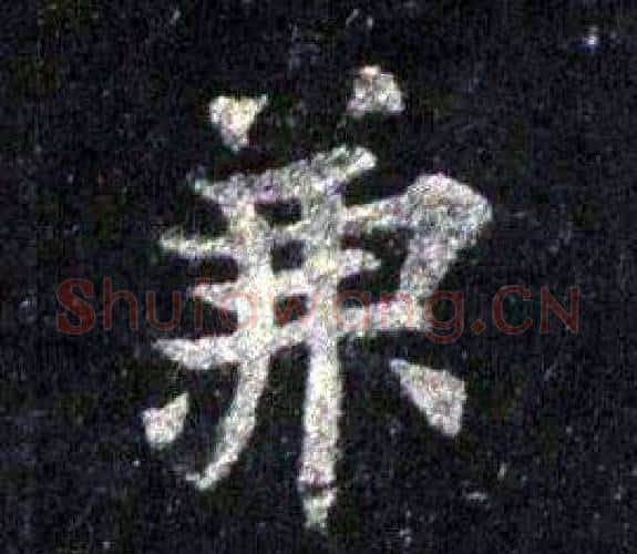 兼字裴休毛笔楷书书法写法,摘自圭峰禅师碑
