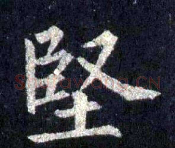 堅字裴休毛笔楷书书法写法,摘自圭峰禅师碑