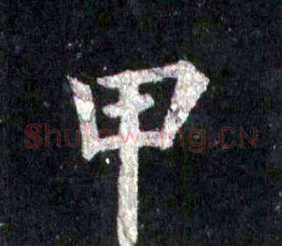 甲字裴休毛笔楷书书法写法,摘自圭峰禅师碑