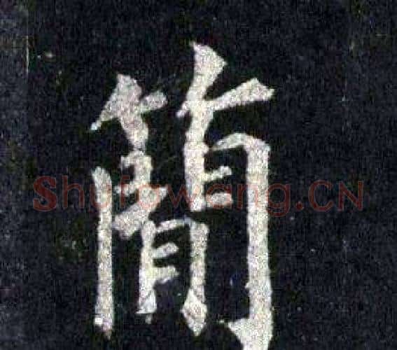 簡字裴休毛笔楷书书法写法,摘自圭峰禅师碑