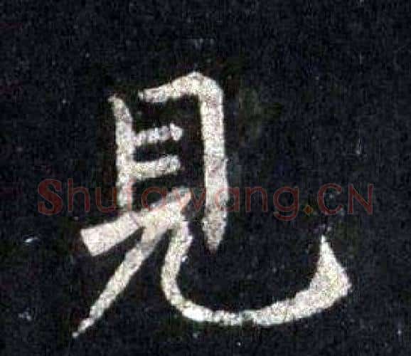 見字裴休毛笔楷书书法写法,摘自圭峰禅师碑