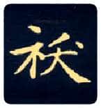 袄毛笔楷书写法,摘自唐钟绍京灵飞经