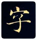 字毛笔楷书写法,摘自唐钟绍京灵飞经
