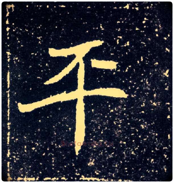 平毛笔楷书写法,摘自北魏元怀墓志