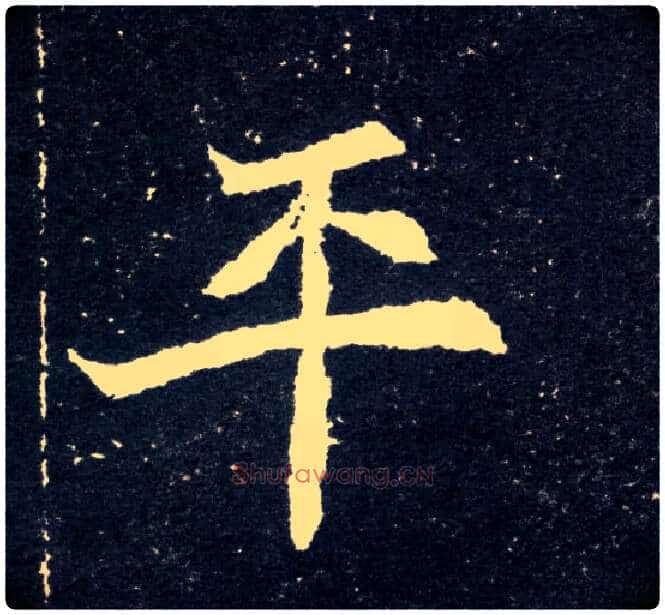平毛笔楷书写法,摘自北魏元怀墓志