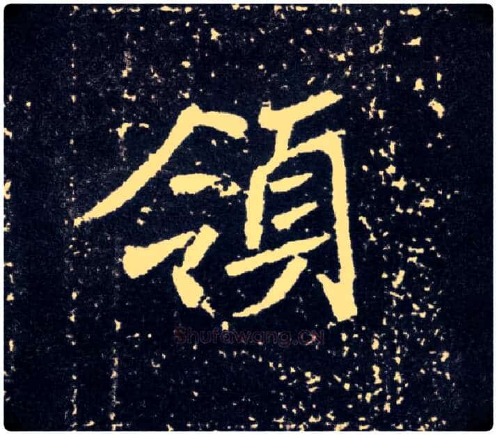 领毛笔楷书写法,摘自北魏元怀墓志