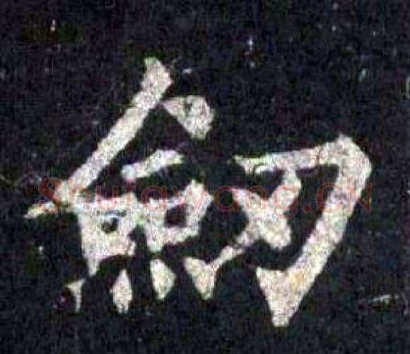 劒字裴休毛笔楷书书法写法,摘自圭峰禅师碑