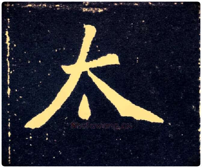 太毛笔楷书写法,摘自北魏元怀墓志