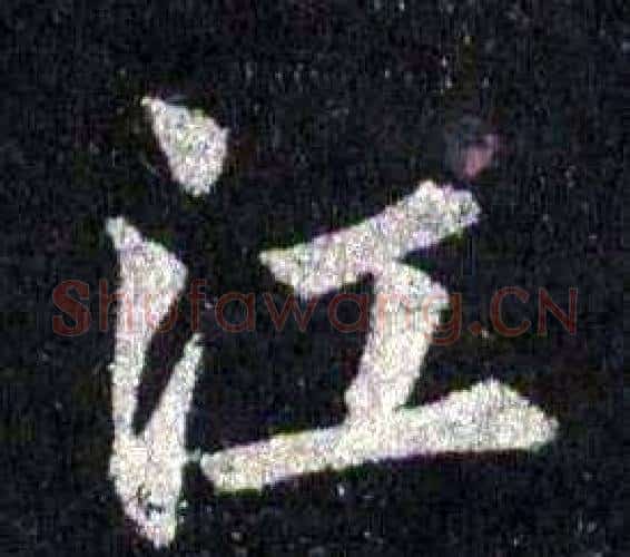 江字裴休毛笔楷书书法写法,摘自圭峰禅师碑