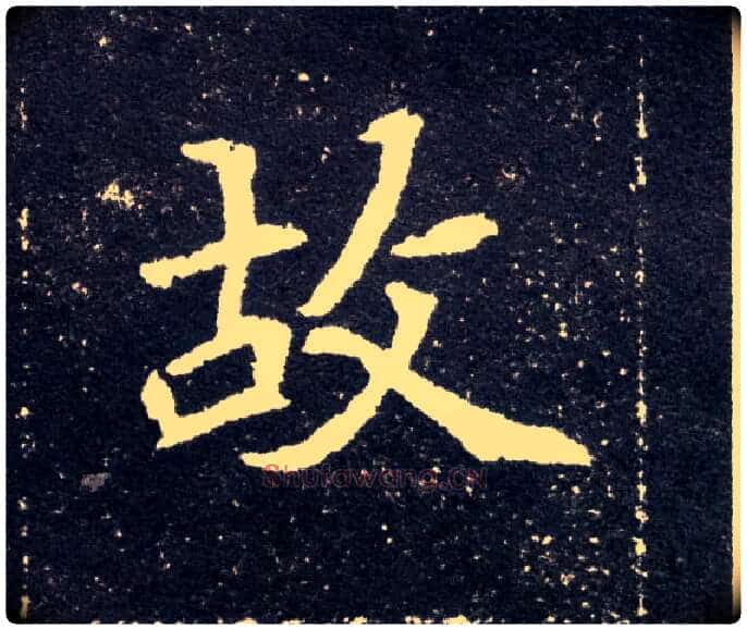 故毛笔楷书写法,摘自北魏元怀墓志