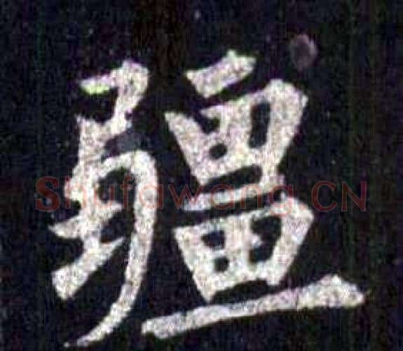 疆字裴休毛笔楷书书法写法,摘自圭峰禅师碑