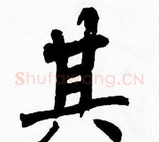 其字周慧珺毛笔楷书书法写法,摘自周慧珺毛笔楷书书法作品