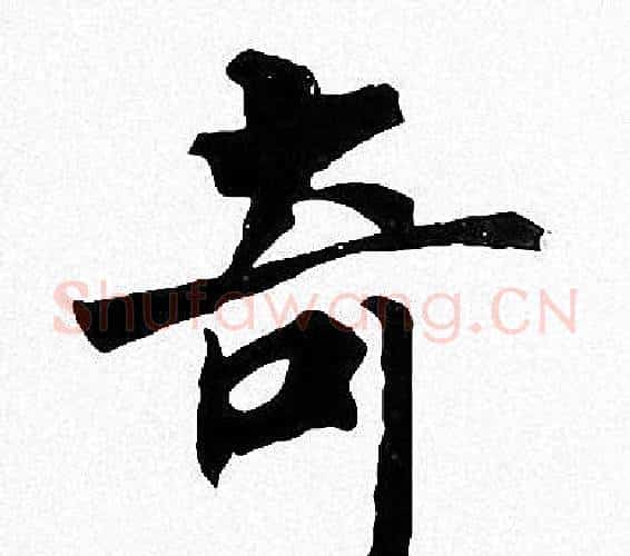 奇字周慧珺毛笔楷书书法写法,摘自周慧珺毛笔楷书书法作品