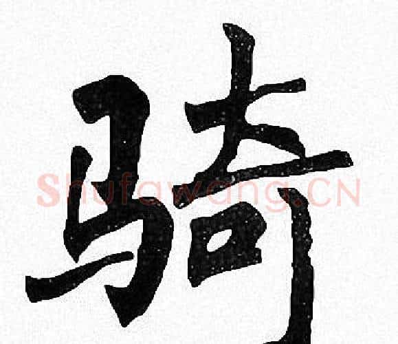 骑字周慧珺毛笔楷书书法写法,摘自周慧珺毛笔楷书书法作品