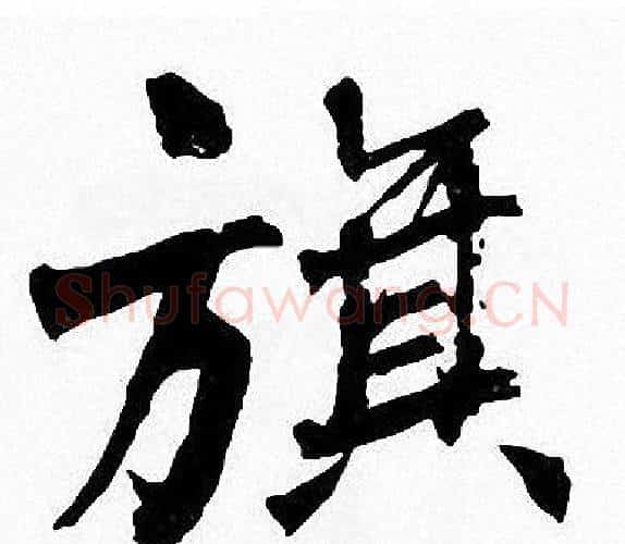 旗字周慧珺毛笔楷书书法写法,摘自周慧珺毛笔楷书书法作品