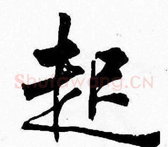 起字周慧珺毛笔楷书书法写法,摘自周慧珺毛笔楷书书法作品