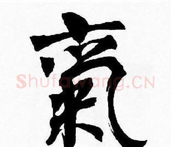 氣字周慧珺毛笔楷书书法写法,摘自周慧珺毛笔楷书书法作品