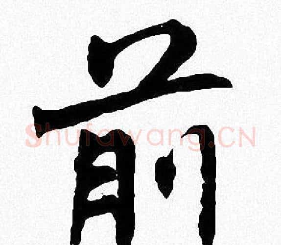 前字周慧珺毛笔楷书书法写法,摘自周慧珺毛笔楷书书法作品