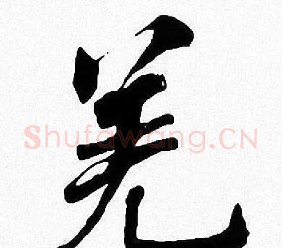 羌字周慧珺毛笔楷书书法写法,摘自周慧珺毛笔楷书书法作品