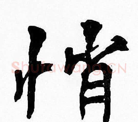 悄字周慧珺毛笔楷书书法写法,摘自周慧珺毛笔楷书书法作品