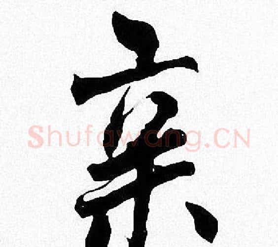 亲字周慧珺毛笔楷书书法写法,摘自周慧珺毛笔楷书书法作品