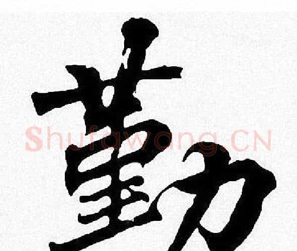 勤字周慧珺毛笔楷书书法写法,摘自周慧珺毛笔楷书书法作品