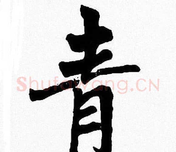 青字周慧珺毛笔楷书书法写法,摘自周慧珺毛笔楷书书法作品
