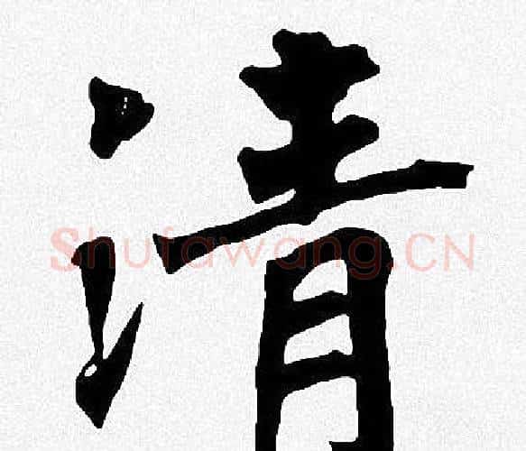 清字周慧珺毛笔楷书书法写法,摘自周慧珺毛笔楷书书法作品